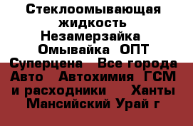 Стеклоомывающая жидкость Незамерзайка (Омывайка) ОПТ Суперцена - Все города Авто » Автохимия, ГСМ и расходники   . Ханты-Мансийский,Урай г.